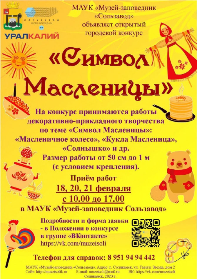 Музей-заповедник «Сользавод» приглашает принять участие в конкурсе «Символ Масленицы»